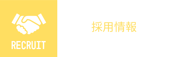 採用情報
