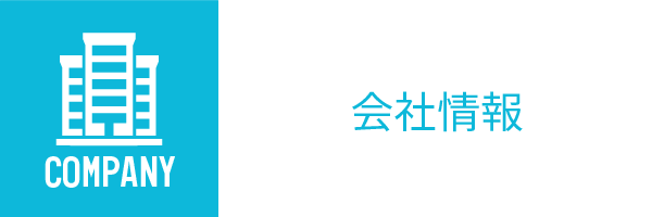 会社情報